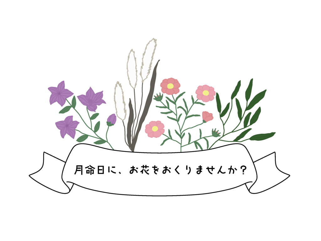 月命日に お花を贈りませんか 公式 お葬式のひなた