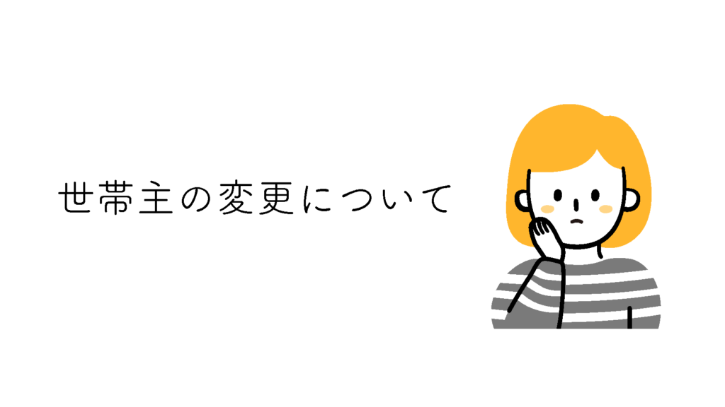 世帯主の変更について - 家族葬のひなた【公式】