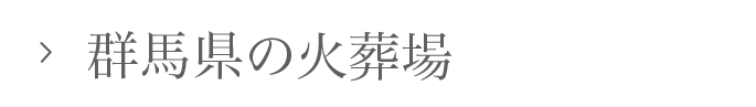 群馬県の火葬場