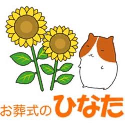 家族葬のひなた（ひまわりコーポレーション）