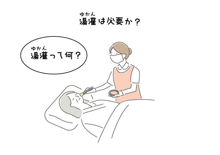 湯灌(ゆかん)は必要か? - 家族葬のひなた【公式】