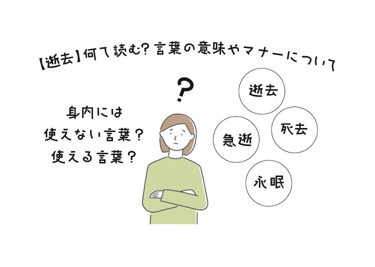 【逝去】何て読む?言葉の意味やマナーについて - 家族葬のひなた【公式】